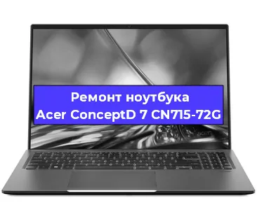 Замена кулера на ноутбуке Acer ConceptD 7 CN715-72G в Москве